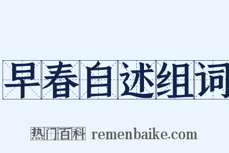 早春自述组词是什么意思的图片